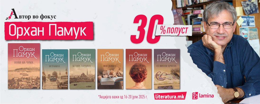 Автор во фокус – Орхан Памук: Книгите од најпознатиот турски автор на попуст од 30 % во „Литература.мк“